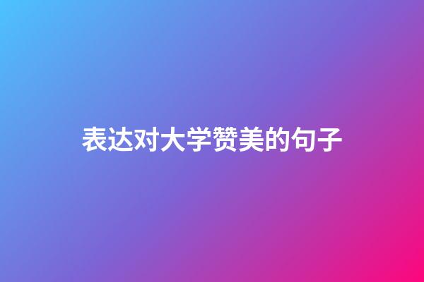 表达对大学赞美的句子