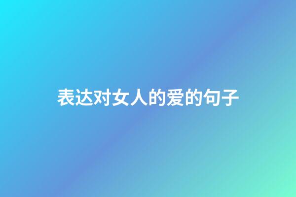 表达对女人的爱的句子