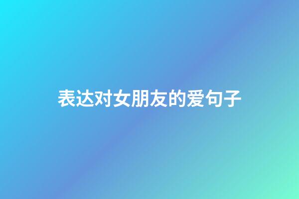 表达对女朋友的爱句子