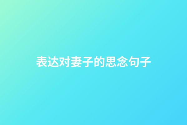 表达对妻子的思念句子