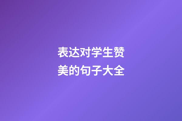表达对学生赞美的句子大全