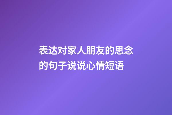 表达对家人朋友的思念的句子说说心情短语