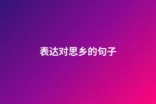 表达对思乡的句子