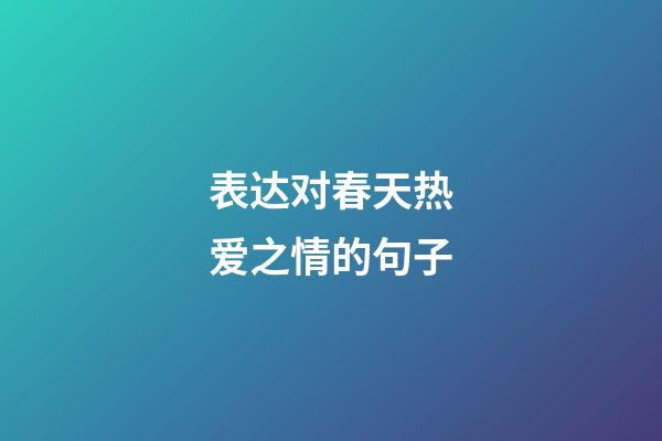 表达对春天热爱之情的句子