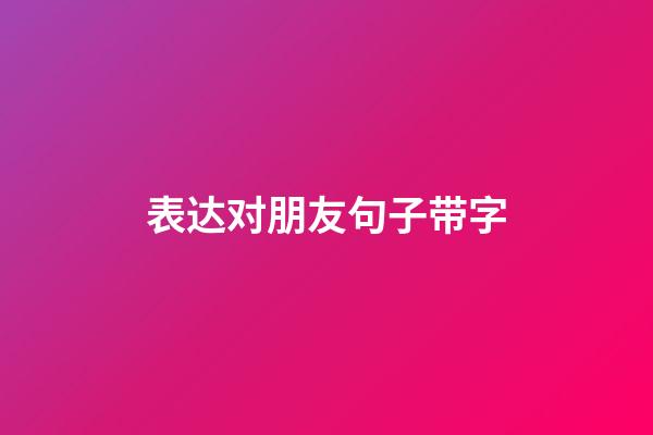 表达对朋友句子带字