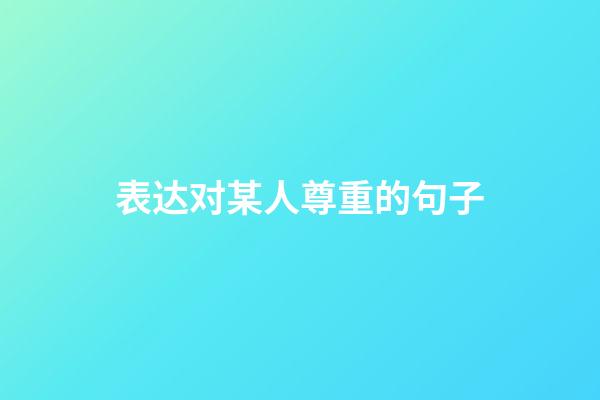 表达对某人尊重的句子