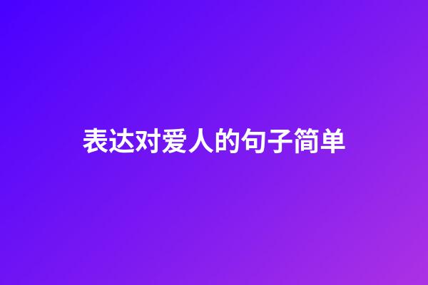 表达对爱人的句子简单