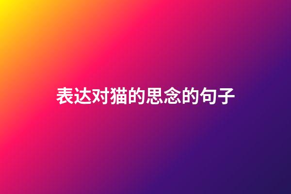 表达对猫的思念的句子