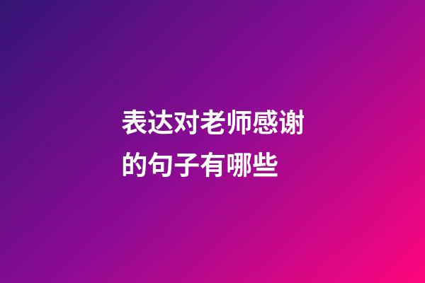 表达对老师感谢的句子有哪些