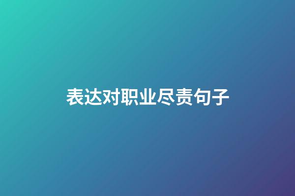 表达对职业尽责句子