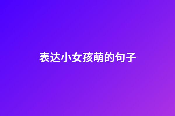 表达小女孩萌的句子