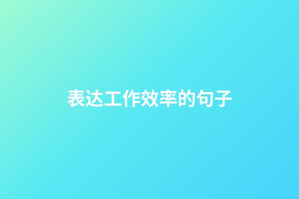 表达工作效率的句子