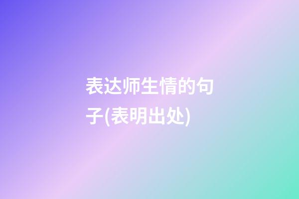 表达师生情的句子(表明出处)