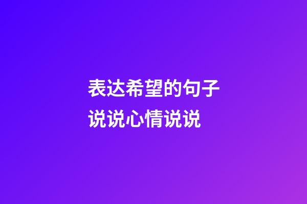 表达希望的句子说说心情说说