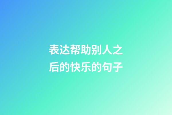 表达帮助别人之后的快乐的句子