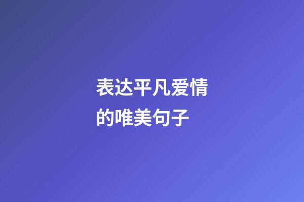表达平凡爱情的唯美句子