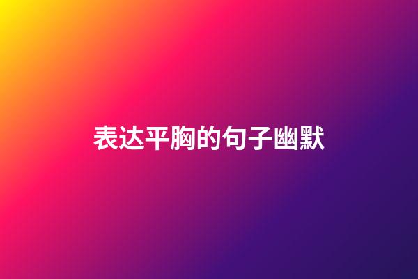 表达平胸的句子幽默
