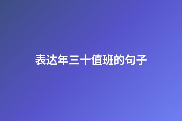 表达年三十值班的句子