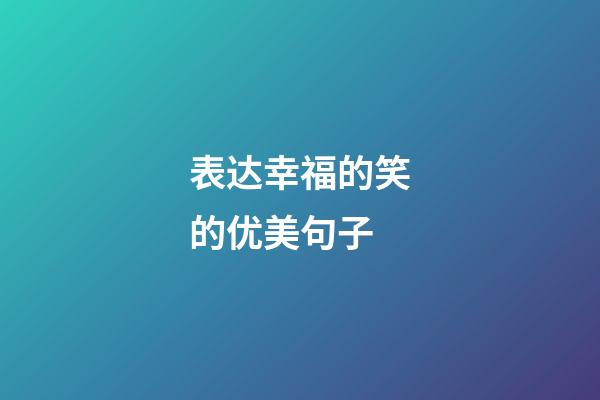 表达幸福的笑的优美句子