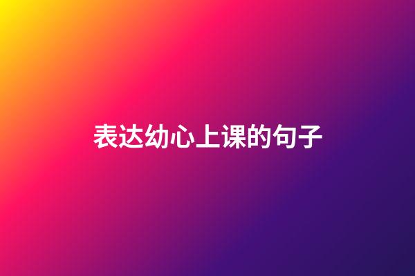 表达幼心上课的句子