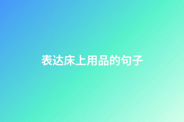 表达床上用品的句子