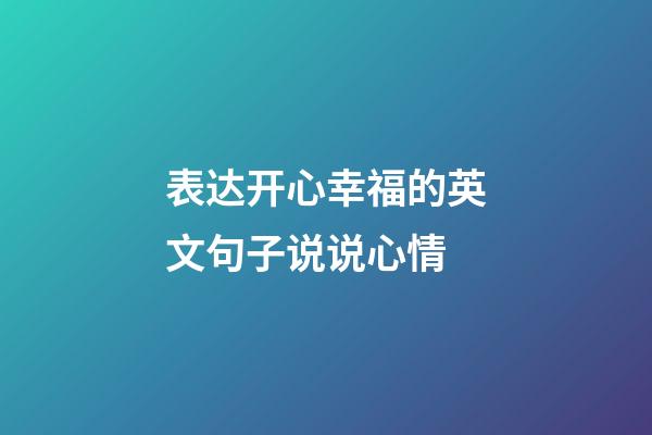 表达开心幸福的英文句子说说心情