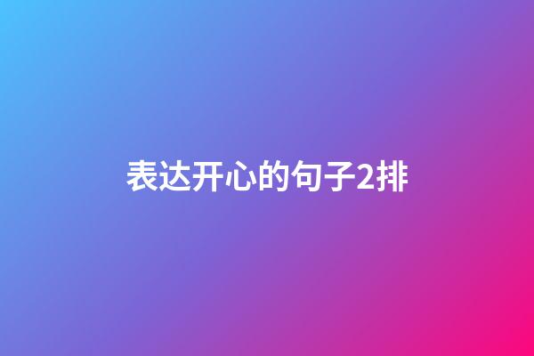 表达开心的句子2排