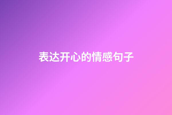 表达开心的情感句子