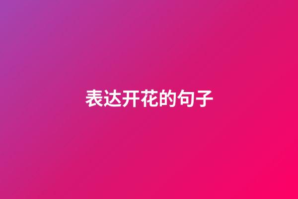 表达开花的句子