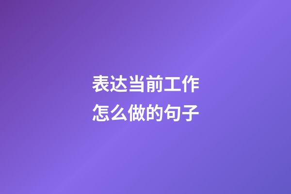表达当前工作怎么做的句子