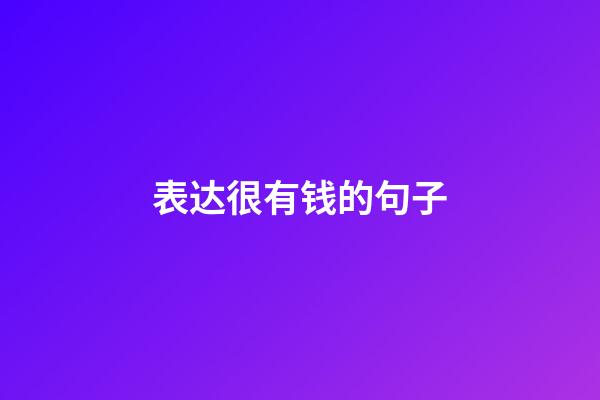 表达很有钱的句子