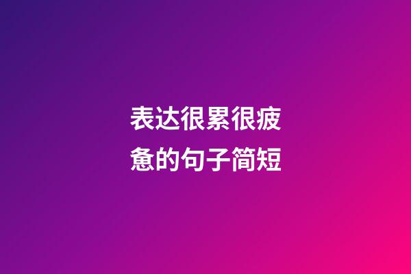 表达很累很疲惫的句子简短
