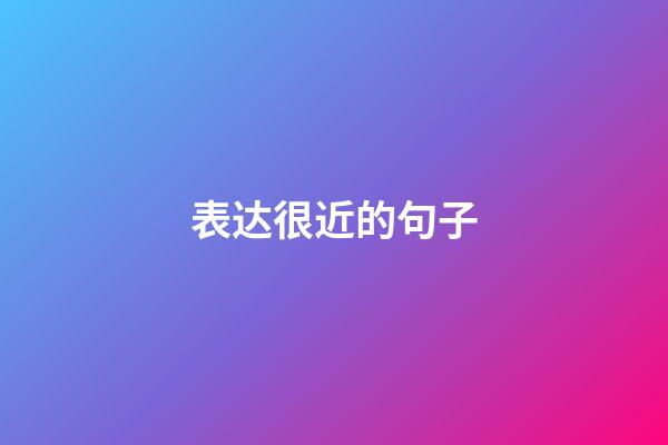 表达很近的句子