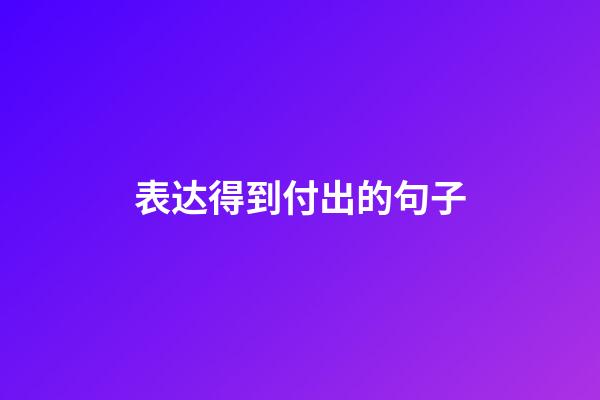 表达得到付出的句子
