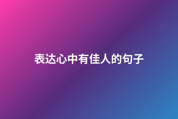表达心中有佳人的句子