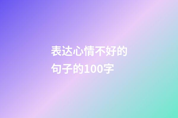 表达心情不好的句子的100字