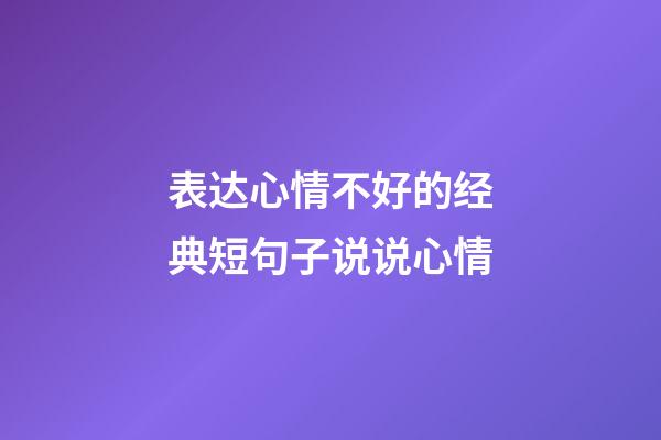 表达心情不好的经典短句子说说心情
