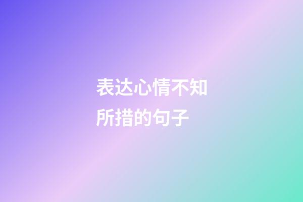 表达心情不知所措的句子