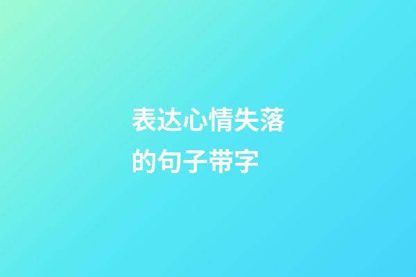 表达心情失落的句子带字