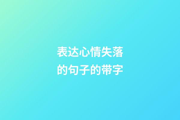 表达心情失落的句子的带字