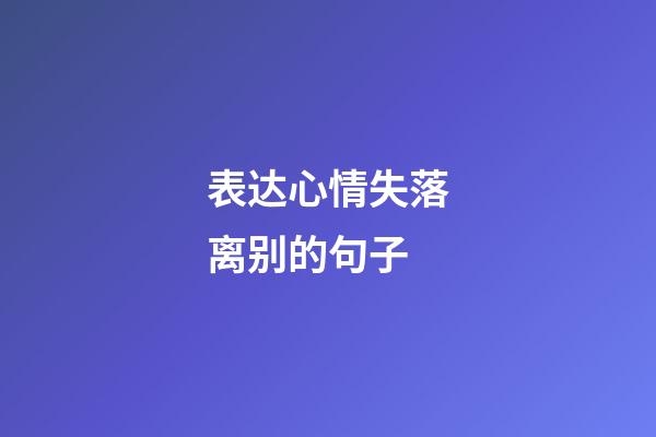 表达心情失落离别的句子