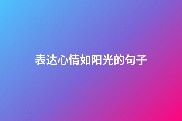 表达心情如阳光的句子