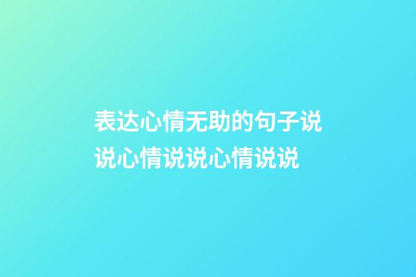 表达心情无助的句子说说心情说说心情说说
