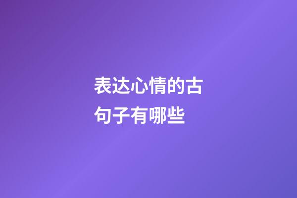表达心情的古句子有哪些