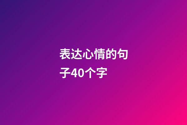 表达心情的句子40个字