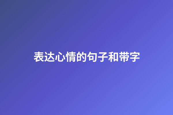 表达心情的句子和带字