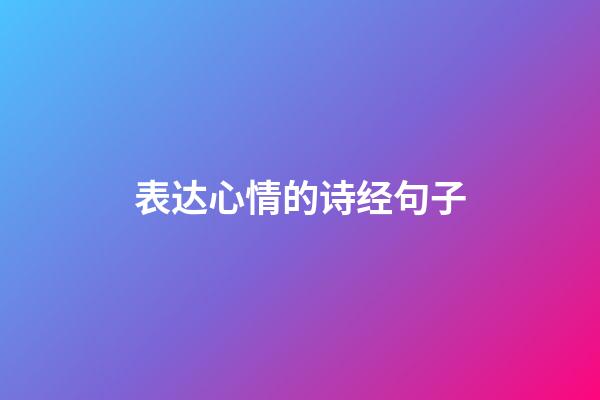 表达心情的诗经句子