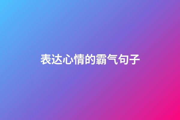表达心情的霸气句子