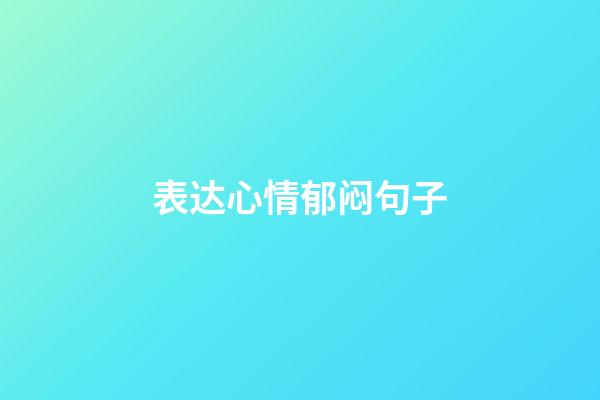 表达心情郁闷句子