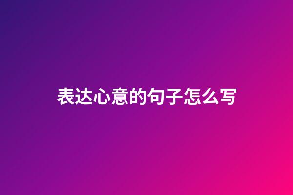 表达心意的句子怎么写